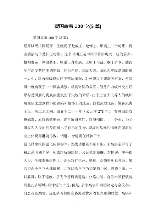 爱国故事100字(5篇)