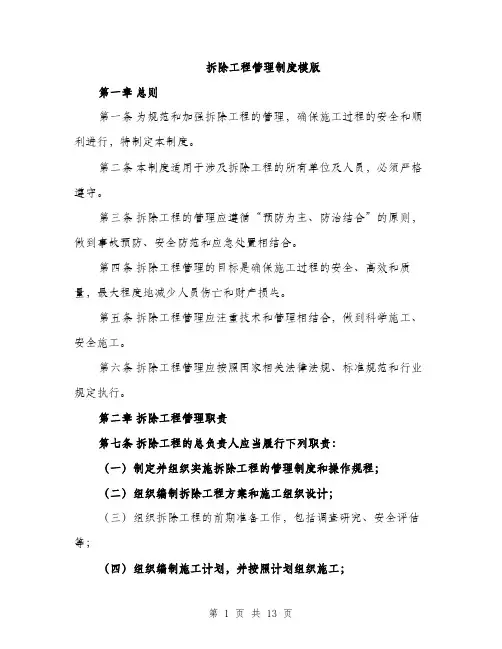 拆除工程管理制度模版（3篇）