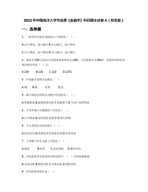 2022年中国海洋大学专业课《金融学》科目期末试卷A(有答案)