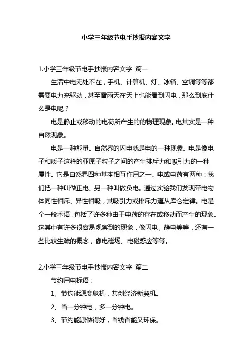 小学三年级节电手抄报内容文字