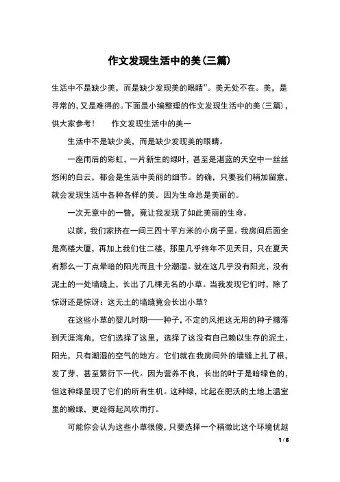 作文发现生活中的美(三篇)