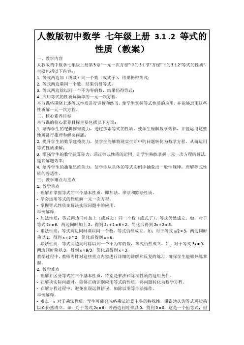 人教版初中数学七年级上册3.1.2等式的性质(教案)