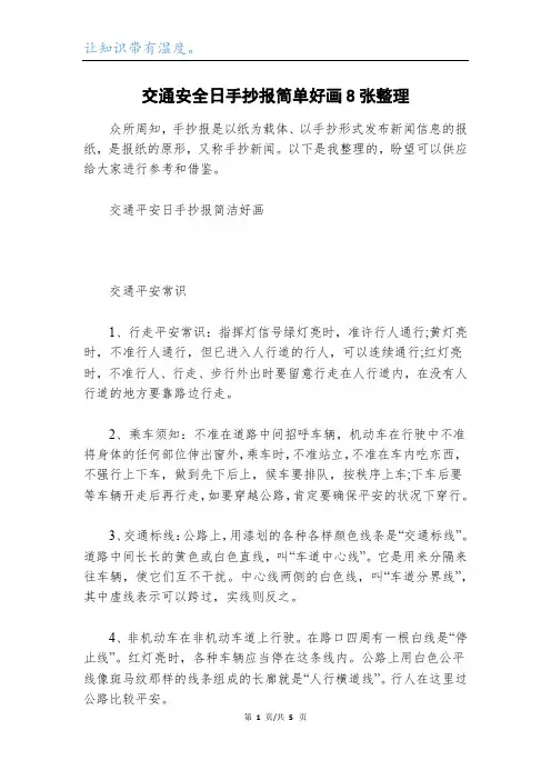 交通安全日手抄报简单好画8张整理