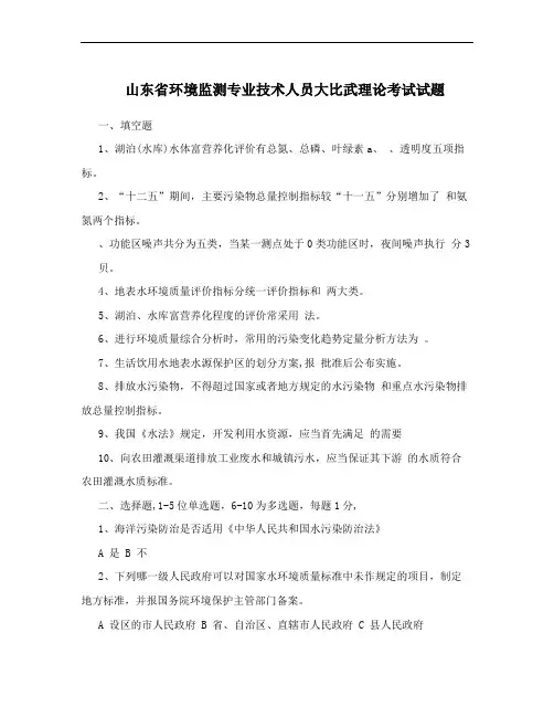 山东省环境监测专业技术人员大比武理论考试试题