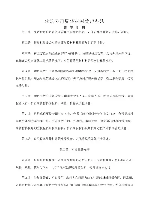 建筑公司周转材料管理办法