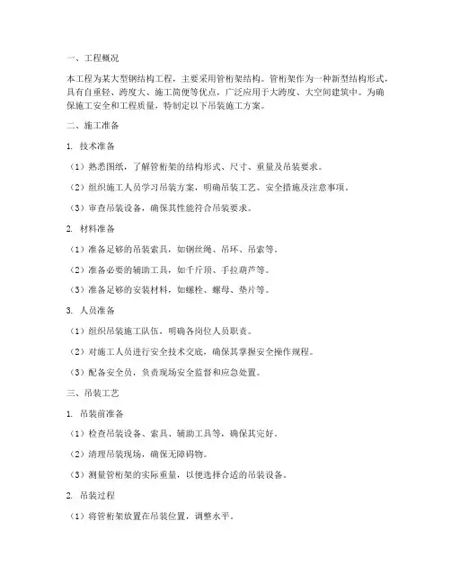 管桁架安装吊装施工方案