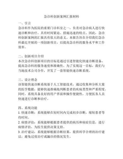 急诊科创新案例汇报材料