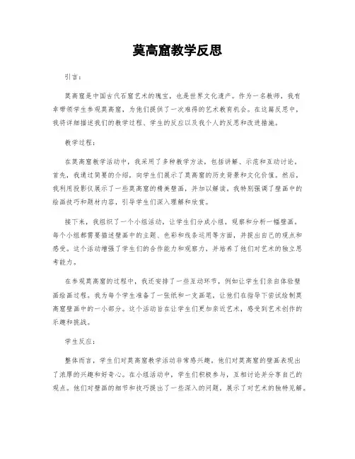 莫高窟教学反思