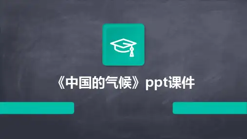 《中国的气候》课件