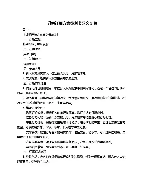 订婚详细方案策划书范文3篇
