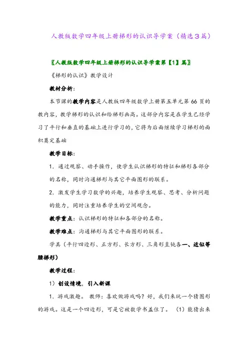 人教版数学四年级上册梯形的认识导学案(精选3篇)