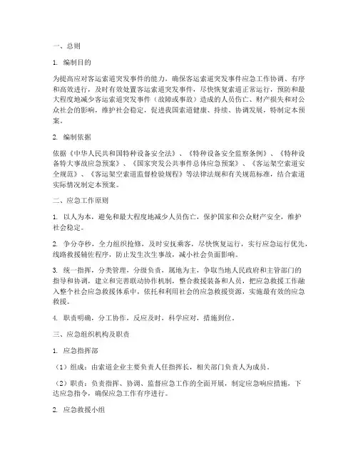 索道事故应急预案方案范本