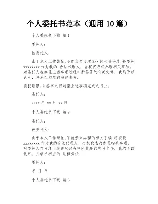 个人委托书范本(通用10篇)