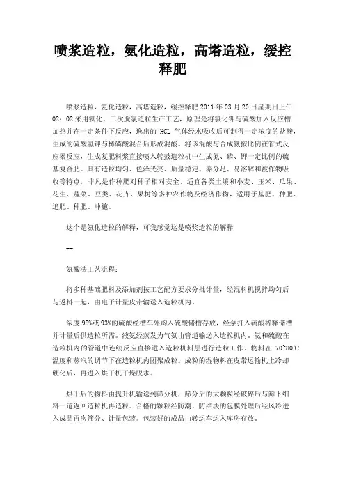 喷浆造粒，氨化造粒，高塔造粒，缓控释肥