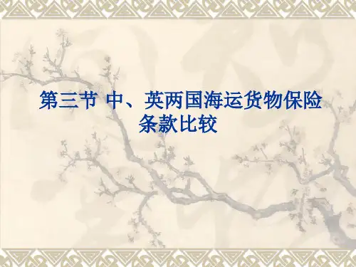 第六章第三节中英两国海运货物保险条款比较