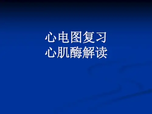 [read]心电图 心肌酶谱