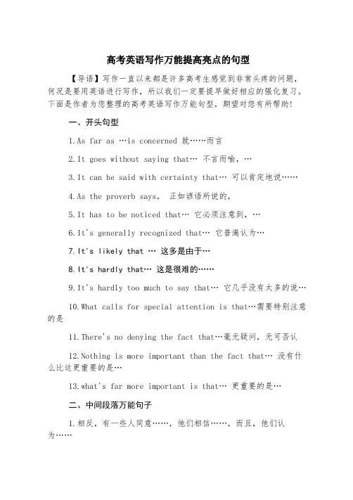 高考英语写作万能提高亮点的句型