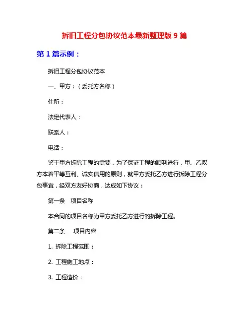 拆旧工程分包协议范本最新整理版9篇