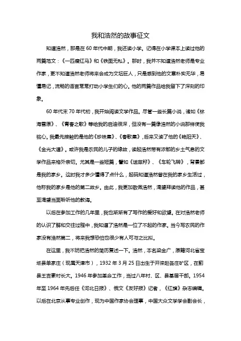 我和浩然的故事征文