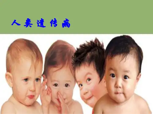 人类遗传病与优生ppt7 人教版精选教学PPT课件