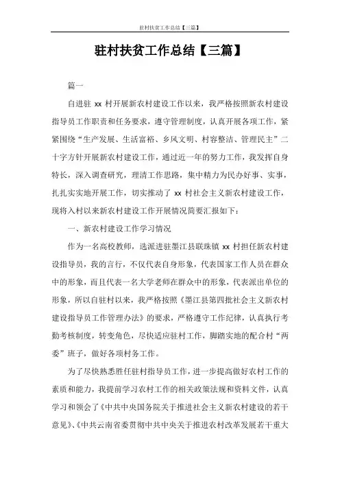 工作总结 驻村扶贫工作总结【三篇】