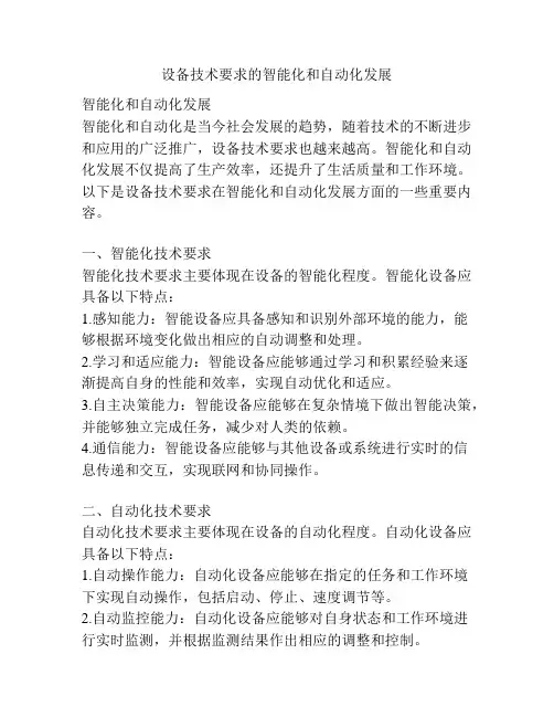 设备技术要求的智能化和自动化发展