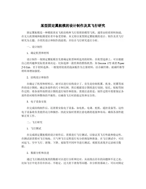 某型固定翼航模的设计制作及其飞行研究