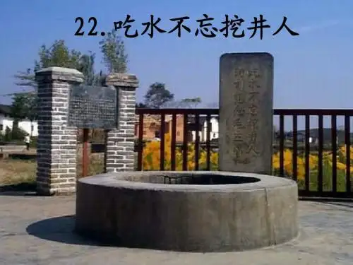 吃水不忘挖井人
