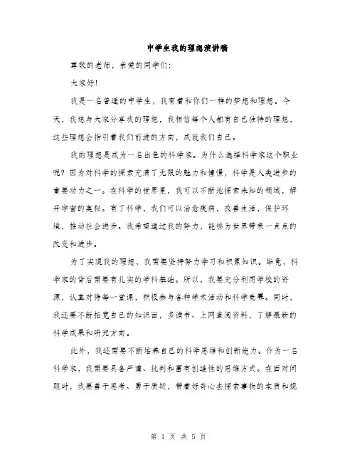 中学生我的理想演讲稿(二篇)