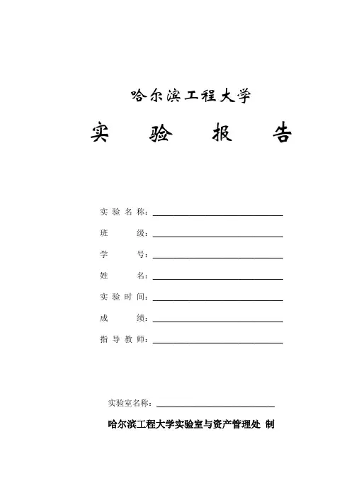哈尔滨工程大学实验报告封皮