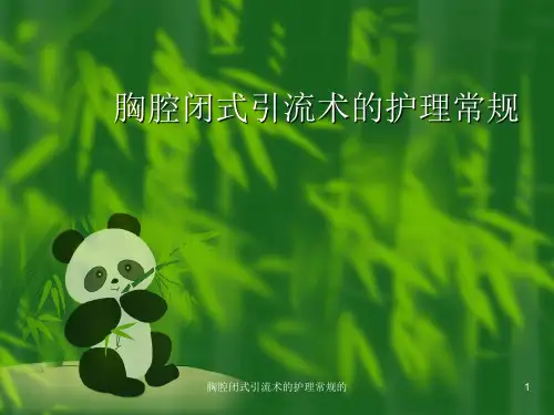 胸腔闭式引流术的护理常规的课件