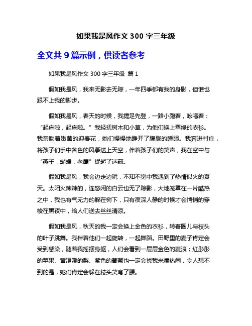 如果我是风作文300字三年级