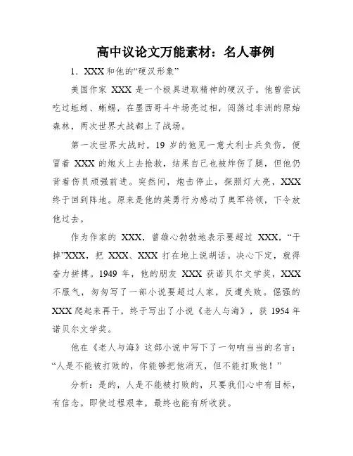 高中议论文万能素材：名人事例