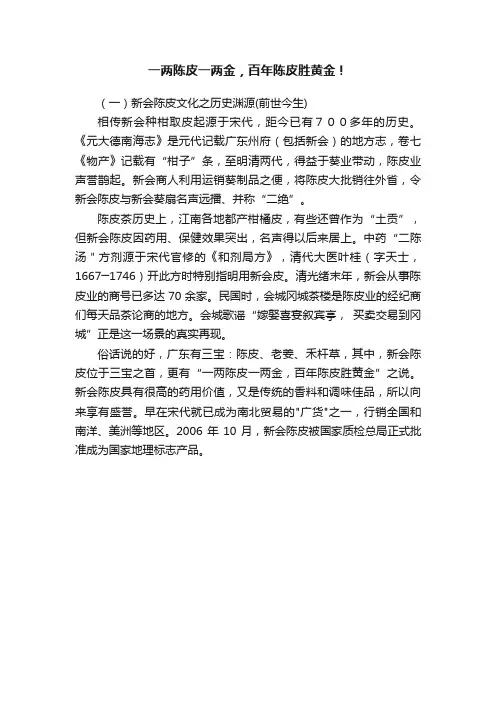 一两陈皮一两金，百年陈皮胜黄金！