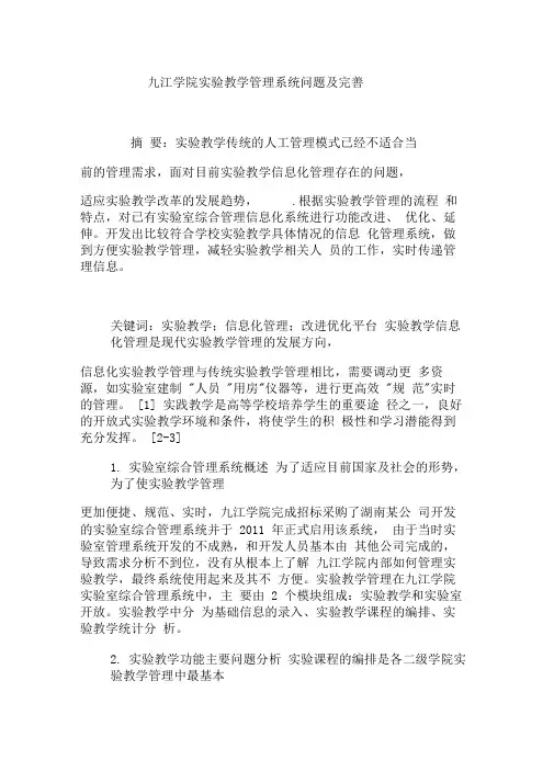 九江学院实验教学管理系统问题及完善0001