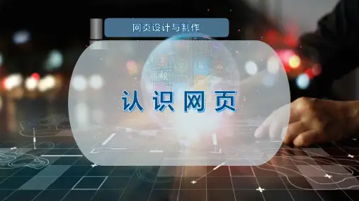 认 识 网 页