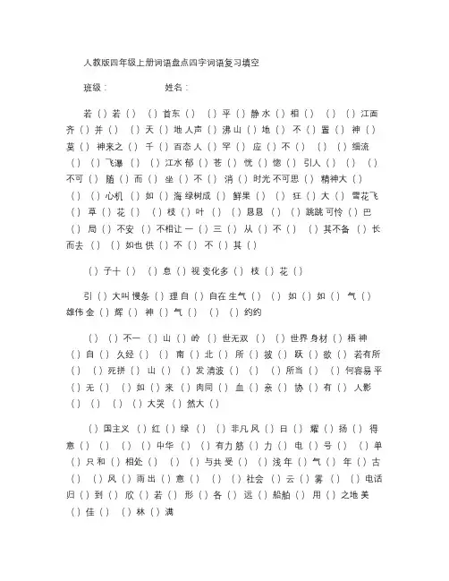 人教版四年级上册四字词语全册填空复习解读