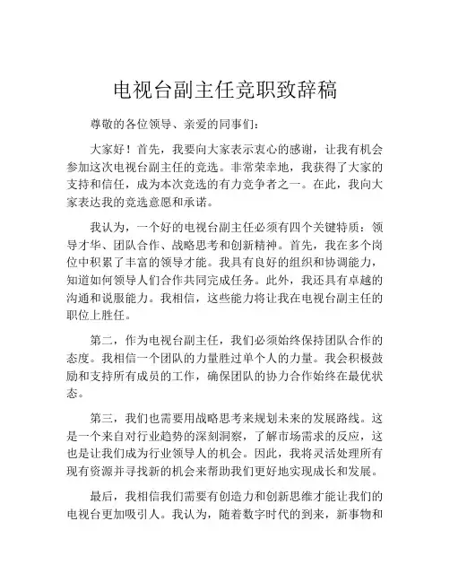 电视台副主任竞职致辞稿