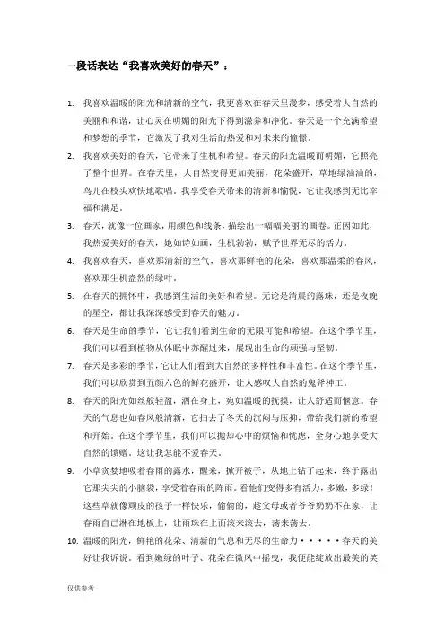 我喜欢美好的春天写一段话