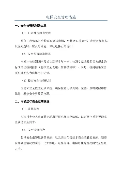 电梯安全管理措施