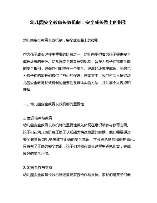 幼儿园安全教育长效机制：安全成长路上的指引