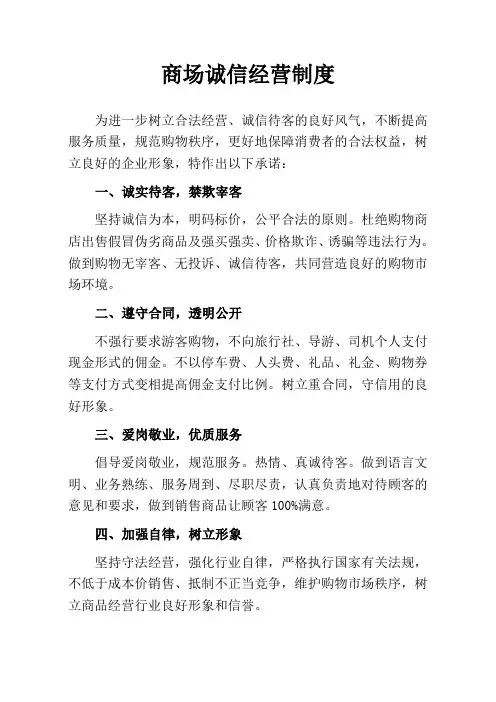 商场诚信经营制度(宣传栏内容)