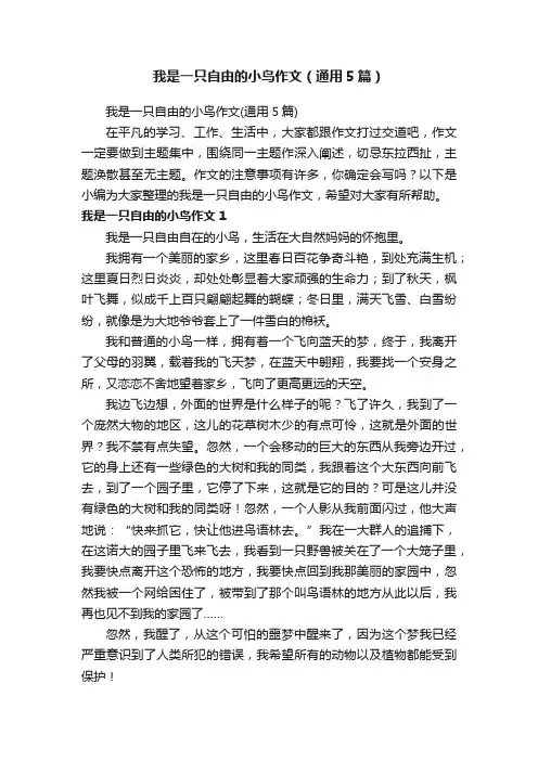 我是一只自由的小鸟作文（通用5篇）