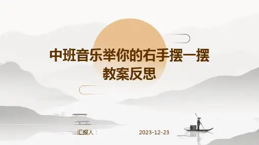 中班音乐举你的右手摆一摆教案反思