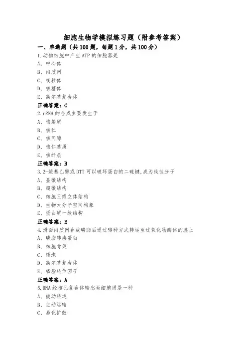 细胞生物学模拟练习题(附参考答案)