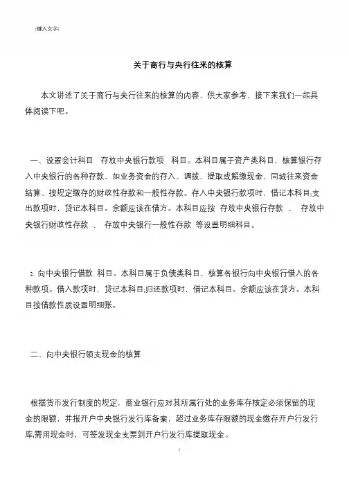 【推荐下载】关于商行与央行往来的核算