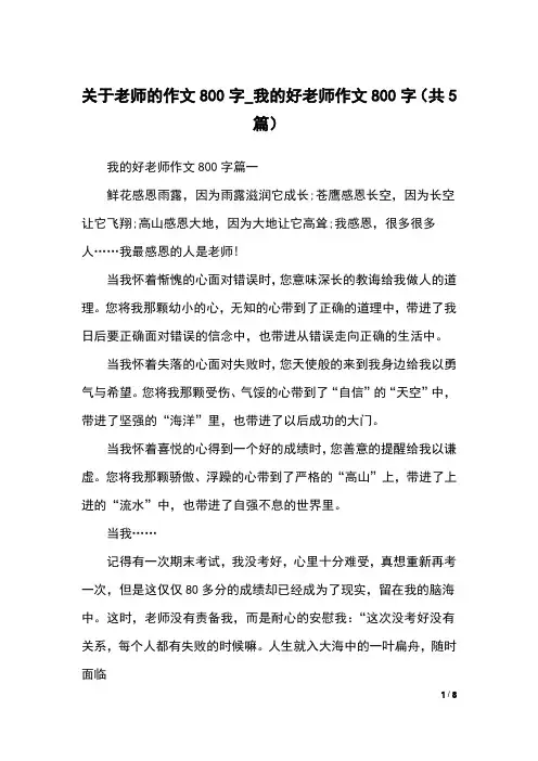 关于老师的作文800字_我的好老师作文800字(共5篇)