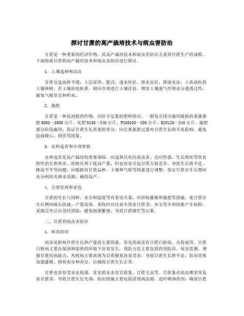 探讨甘蔗的高产栽培技术与病虫害防治