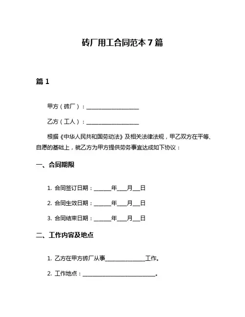 砖厂用工合同范本7篇