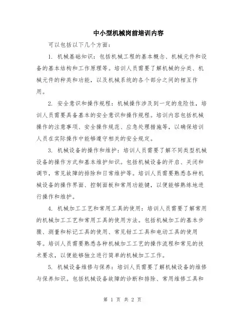 中小型机械岗前培训内容